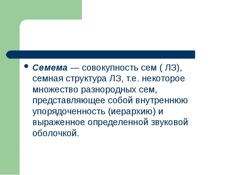 План выражения и план содержания многозначного слова лексема и семантема