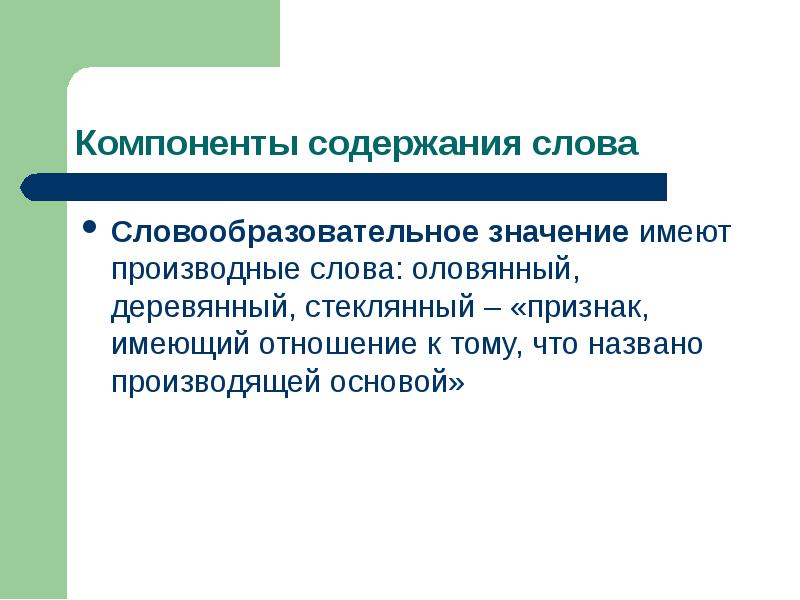 Слова содержащие д. Словообразовательное значение. Значение слова содержание. Основные компоненты содержания слова. Определение слова содержание.