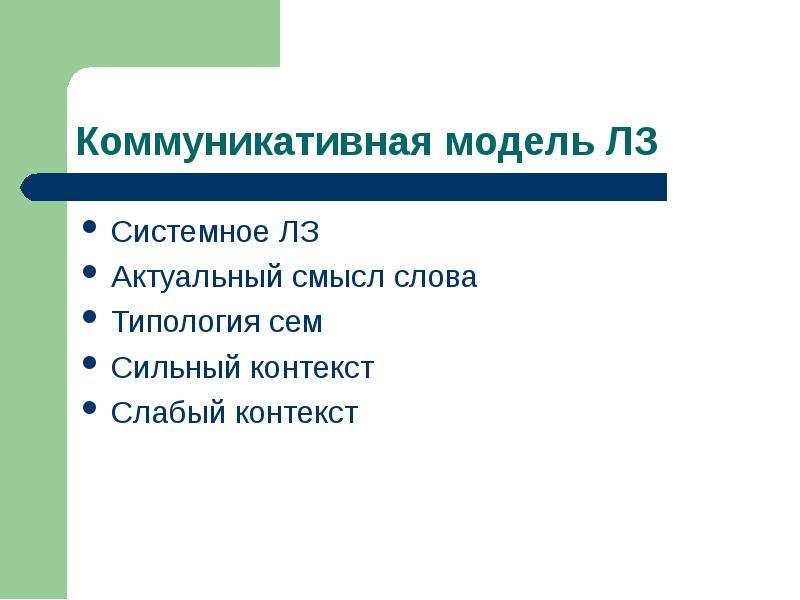 Актуальный смысл. Типология сем. Содержание и форма текста. Компонент содержание в тексте. Компоненты ЛЗ слова.