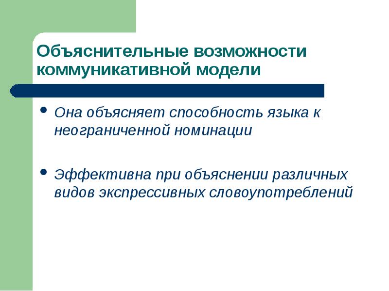 Возможность коммуникации. Объясняющая способность модели. Определить объясняющую способность модели. Определение ЛЗ. Способность объяснять.