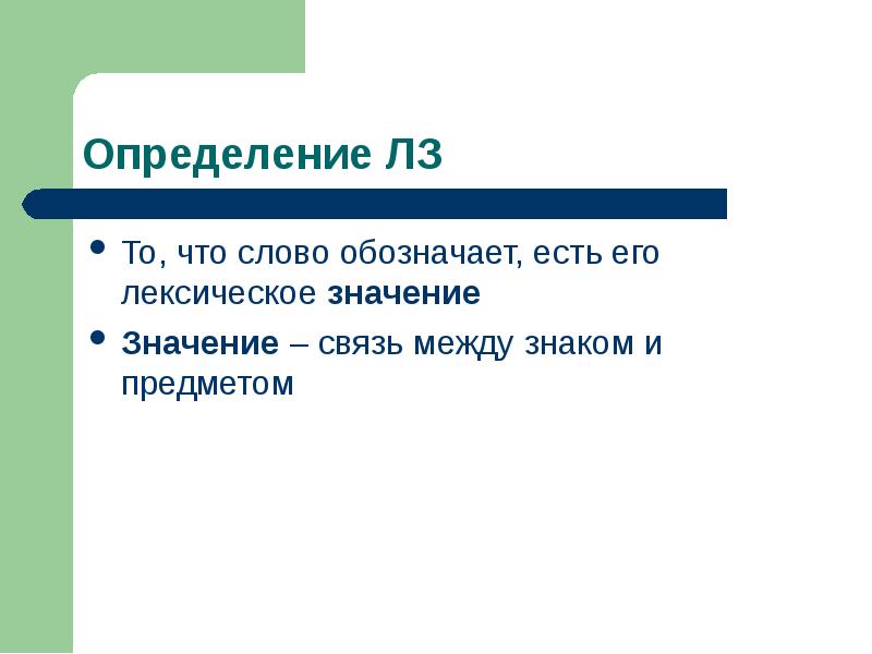 Определение слова данные. Слово это определение. Определение слова проект. Определение ЛЗ. Что означает ЛЗ.