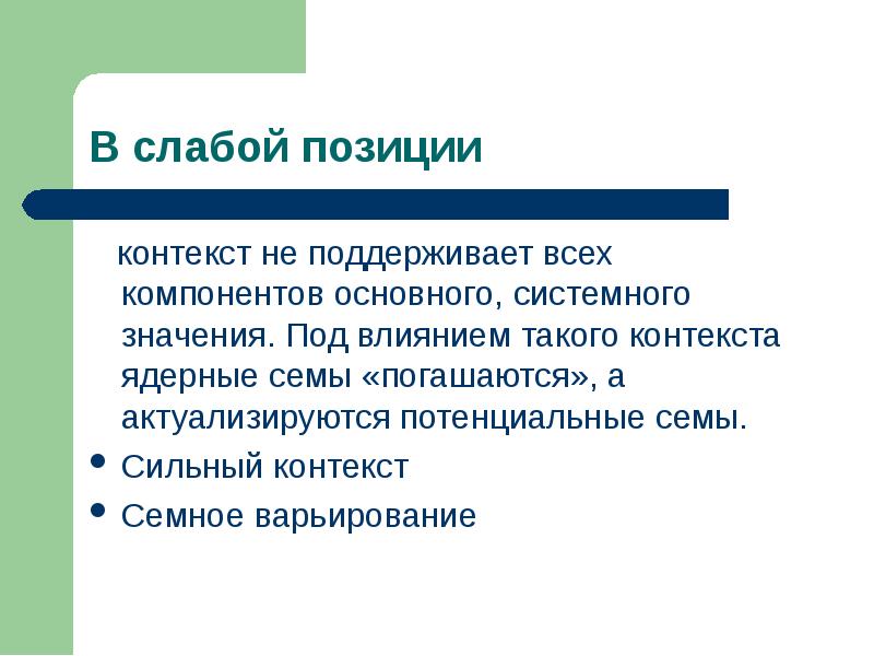 Сильный контекст. Системное значение слова это. Контекст это. Потенциальная Сема. Потенциальная Сема примеры.