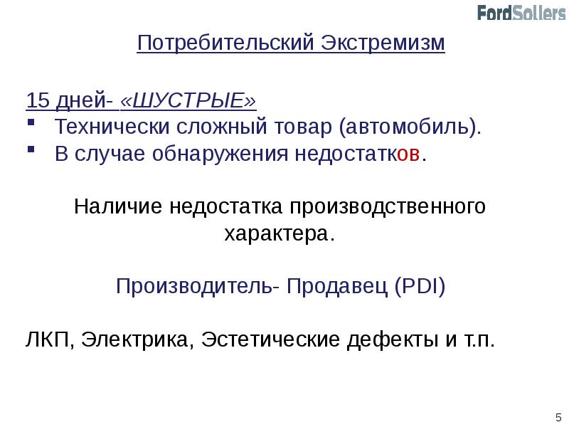 Презентация потребительский экстремизм