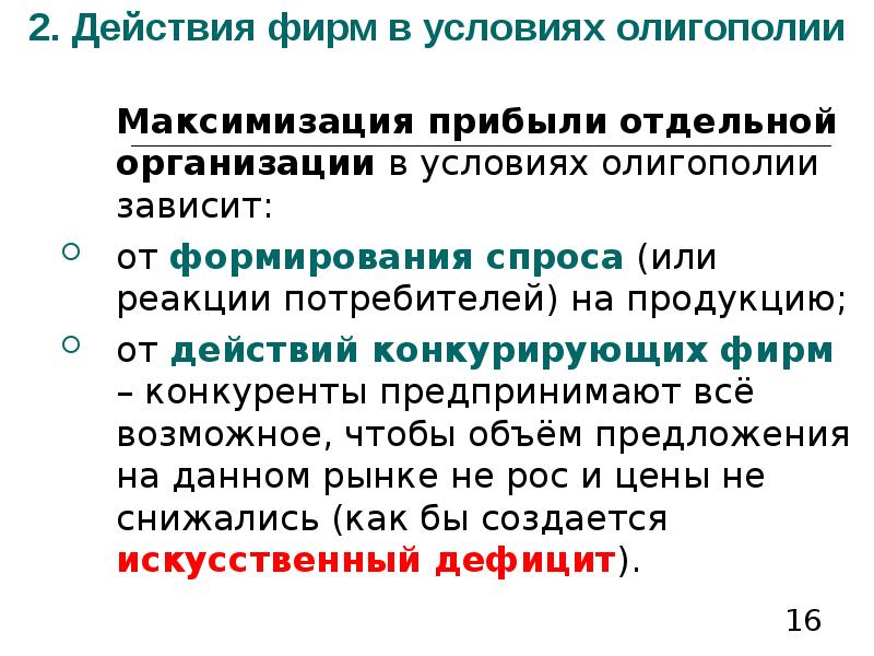 Фирма действие. Максимизация прибыли в условиях олигополии. Условия максимизации прибыли при олигополии. Максимизация прибыли фирм в условиях олигополии.. Прибыль фирмы в условиях олигополии.