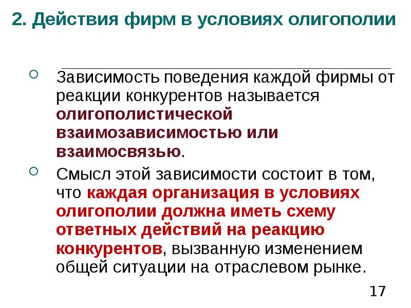 Зависимость поведения. Поведение фирмы в условиях олигополии. Предприятия в условиях олигополии. Поведение фирмы в условиях олигополистической конкуренции.. В условиях олигополистического рынка фирма.