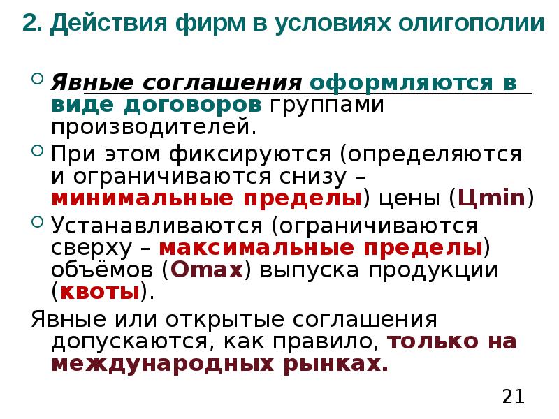 Фирма действие. Виды сговора в олигополии. Действия фирм при олигополии. Согласованные действия фирм-олигополистов:. Контроль при сговоре в олигополии.