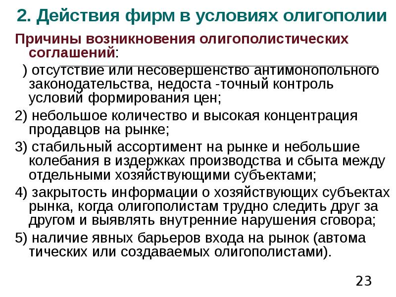 Фирма на рынке олигополии. Причины возникновения олигополии. Условия возникновения олигополии. Причины появления олигополии. Причины образования олигополии.