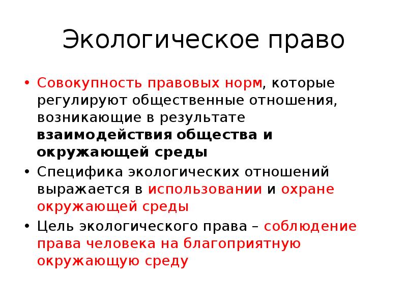 Экологическое право 11 класс презентация боголюбов