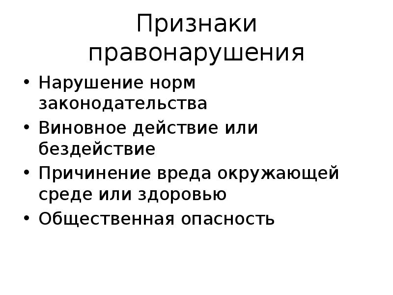 Экологические признаки. Признаки экологического правонарушения. Признаки экологических преступлений. Признаками экологического правонарушения являются:. Признаки экологической преступности.