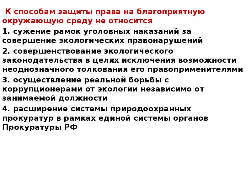 Право на благоприятную окружающую среду. Способы защиты права на благоприятную среду. Способы защиты прав на окружающую среду. Методы защиты права на благоприятную окружающую. Способы защиты на благоприятную окружающую среду.