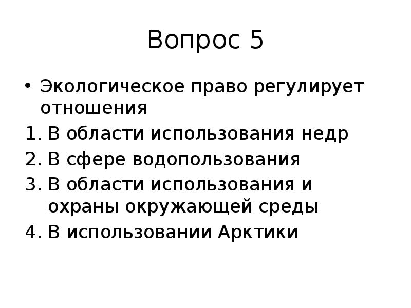 какие отношения регулирует экологическое право