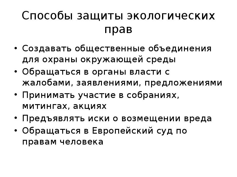 Презентация способы защиты экологических прав экологические правонарушения