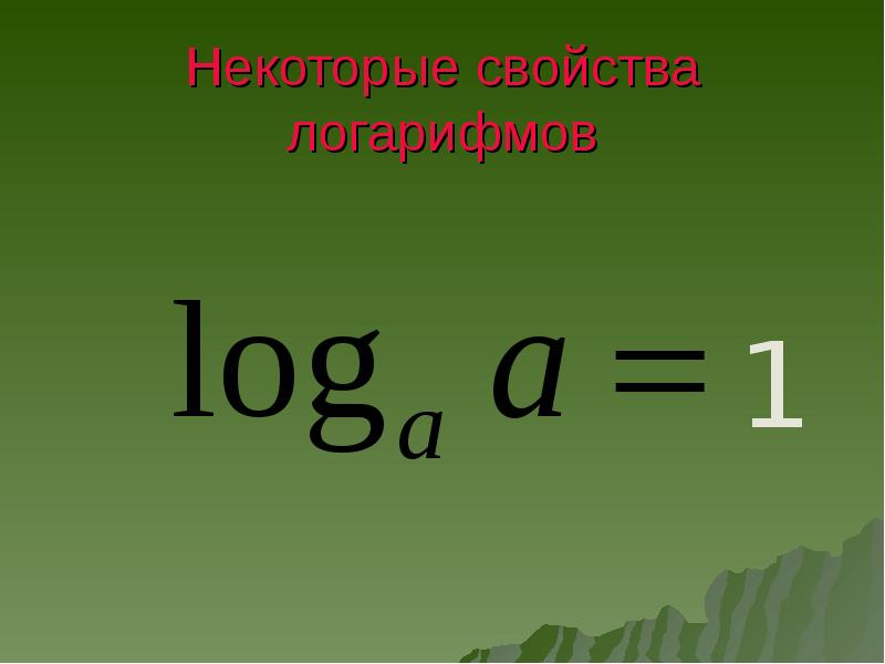 Некоторые свойства логарифмов