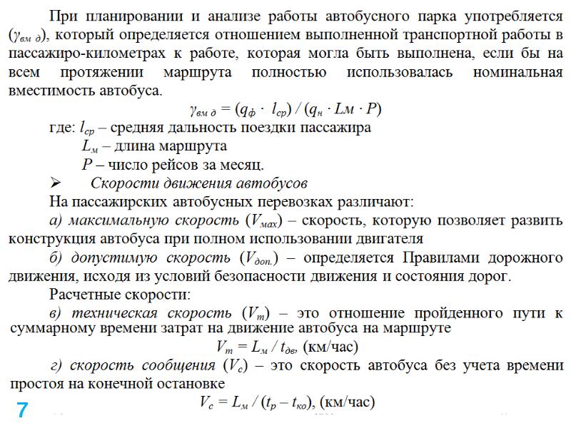 Средняя скорость автобуса. Технико-эксплуатационные показатели работы автобусов. Техническая скорость автобуса формула. Средняя дальность поездки пассажира формула. Эксплуатационная скорость автомобиля.