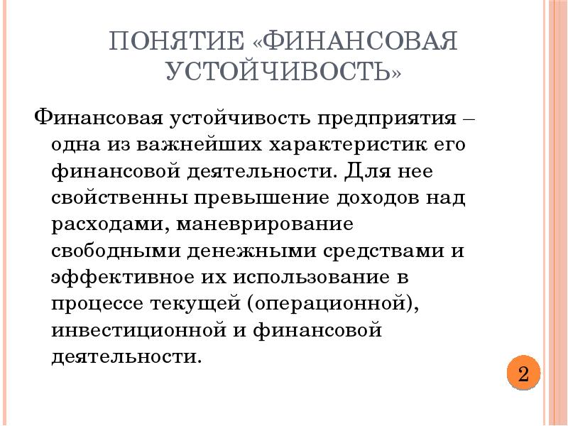 Финансовая устойчивость предприятия презентация