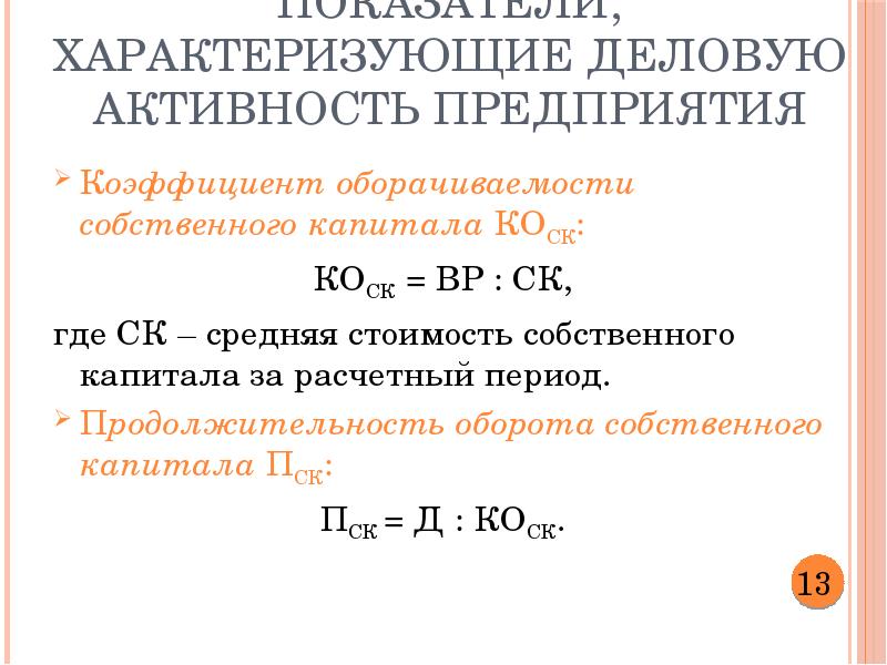 Какие позиции характеризуют коэффициент оборачиваемости