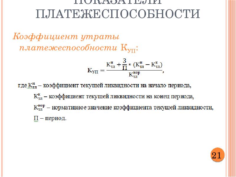 Восстановления утраты платежеспособности. Коэффициент восстановления (утраты) платежеспособности. Показатель восстановления платежеспособности формула по балансу. Коэффициент платежеспособности формула. Коэффициент восстановления платежеспособности формула.