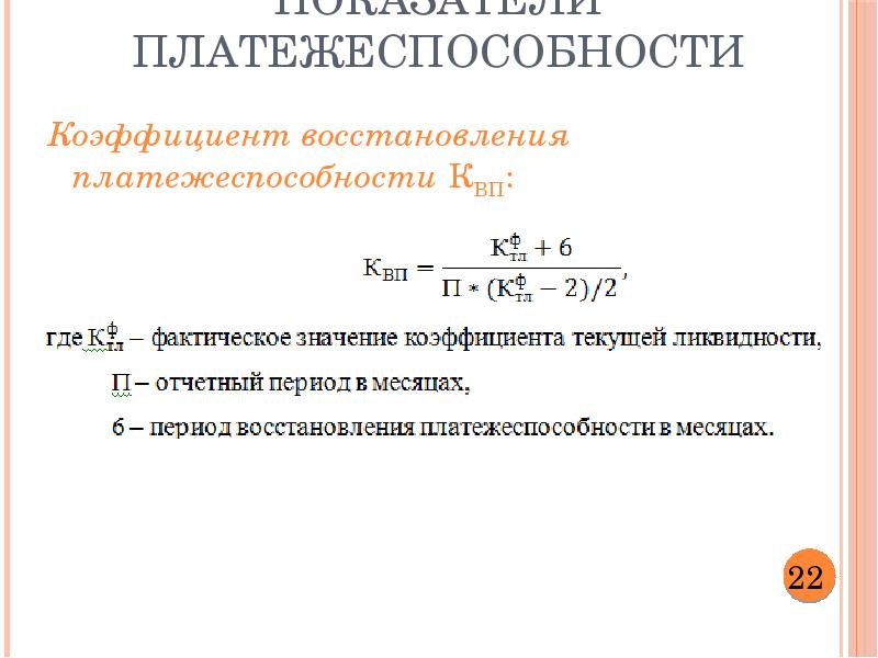 Коэффициент восстановления утраты платежеспособности. Коэффициент восстановления утраты платежеспособности формула. Коэффициент утраты платежеспособности формула по балансу. Коэффициент восстановления (утраты) формула.