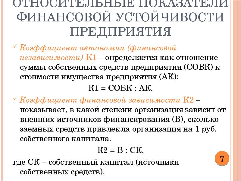 Коэффициенты предприятия. Коэффициент финансовой устойчивости коэффициент автономии. Коэффициент финансовой независимости автономии формула. Коэффициент автономии (финансовой независимости) определяется. Коэффициент финансовой автономии предприятия.