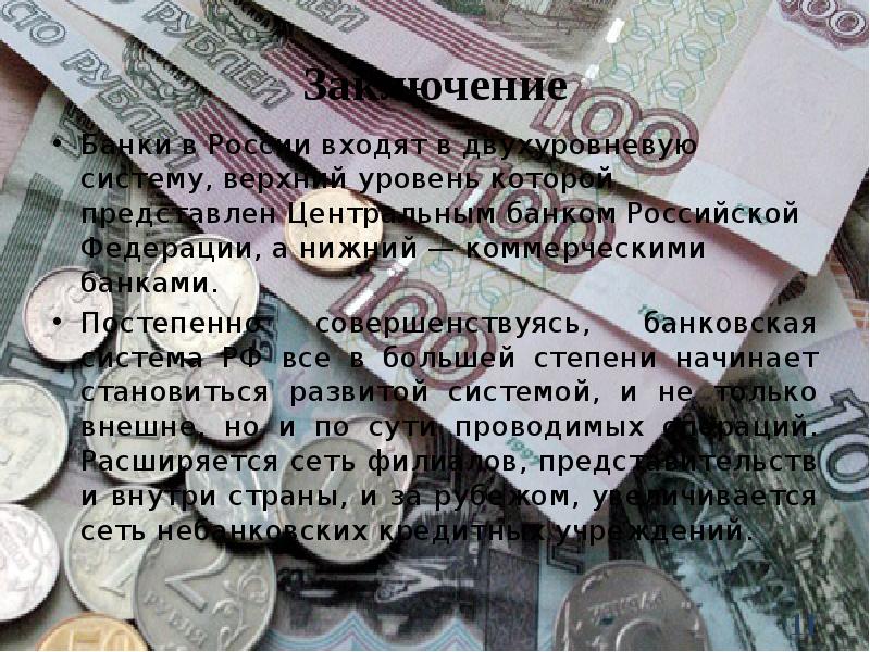 Заключение банки. Заключение о банковской системе России. Заключил банковская штука.