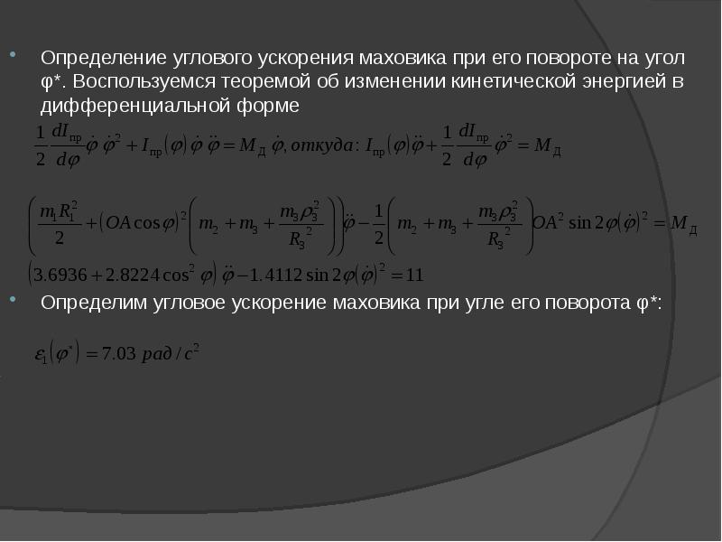 Определите угловой. Угловое ускорение маховика формула. Ускорение в дифференциальной форме. Теорема об изменении кинетической энергии в дифференциальной форме. Ускорение маховика.