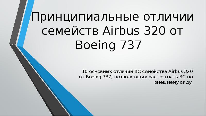 Принципиальные отличии семейств Airbus 320 от Boeing 737
10 основных Принципиальные отличии семейств Airbus 320 от Boeing 737
10 основных