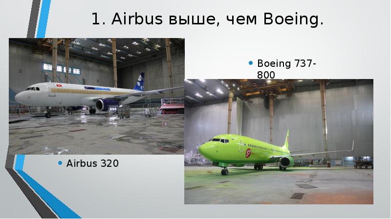 1. Airbus выше, чем Boeing.
Boeing 737-800 1. Airbus выше, чем Boeing.
Boeing 737-800