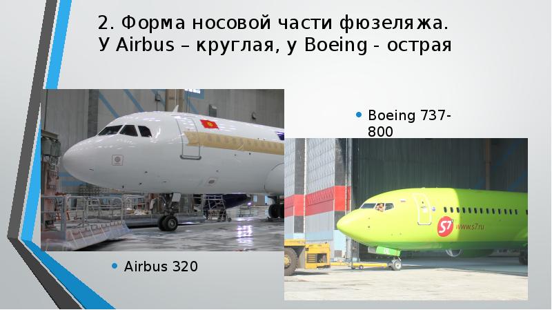 2. Форма носовой части фюзеляжа. У Airbus – круглая, у 2. Форма носовой части фюзеляжа. У Airbus – круглая, у