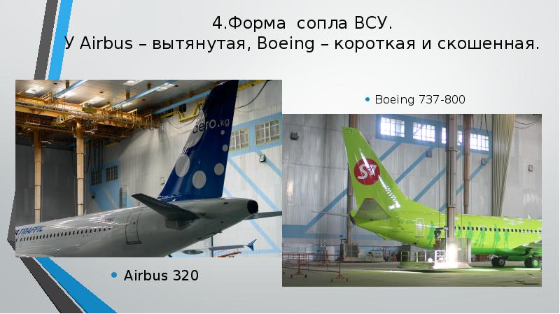 4.Форма сопла ВСУ. У Airbus – вытянутая, Boeing – короткая и 4.Форма сопла ВСУ. У Airbus – вытянутая, Boeing – короткая и