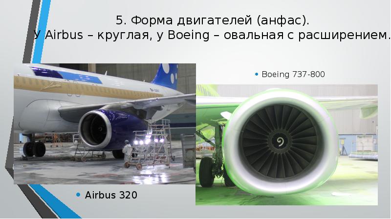 5. Форма двигателей (анфас). У Airbus – круглая, у Boeing – 5. Форма двигателей (анфас). У Airbus – круглая, у Boeing –