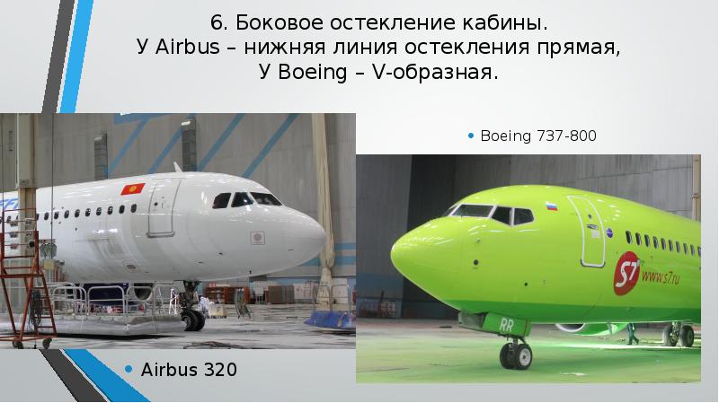 6. Боковое остекление кабины. У Airbus – нижняя линия остекления прямая, 6. Боковое остекление кабины. У Airbus – нижняя линия остекления прямая,