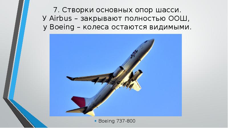 7. Створки основных опор шасси. У Airbus – закрывают полностью ООШ, 7. Створки основных опор шасси. У Airbus – закрывают полностью ООШ,