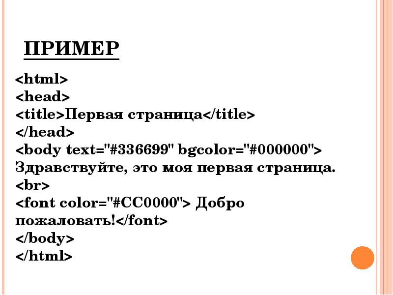 Пример html 1. Head html примеры. <Html> <head> <title> пример 1. Body html пример. Html head title пример 2 title head body.
