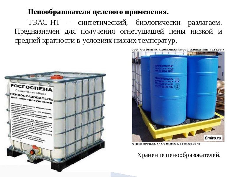 Пена и пенообразователи. Назначение, виды, состав и свойства