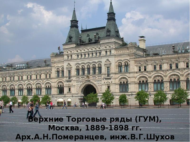 Верхние торговые ряды на красной площади в москве построены по проекту архитектора