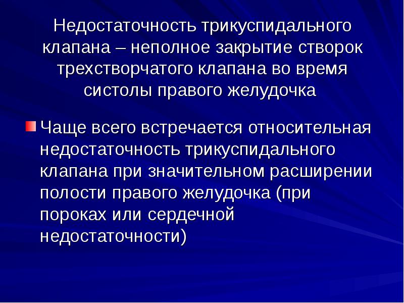 Недостаточность трикуспидального клапана презентация