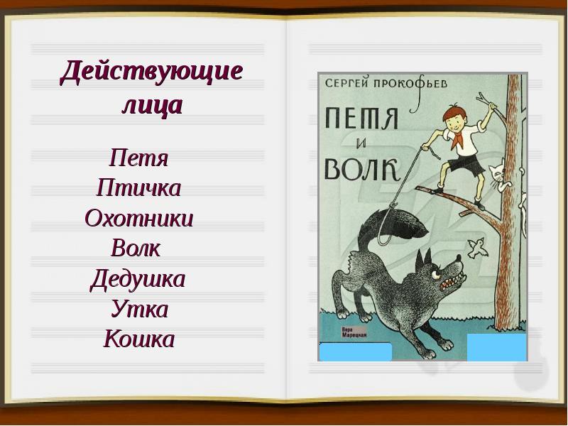 Петя и волк симфоническая сказка картинки героев