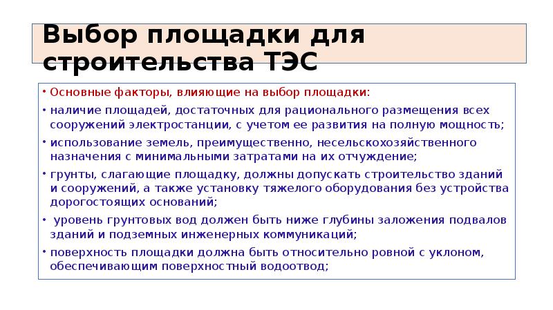 Факторы строительства. Факторы влияющие на размещение ТЭС. Назовите основные факторы влияющие на размещение ТЭС. ТЭС закономерность размещения. Главный фактор размещения ТЭС.