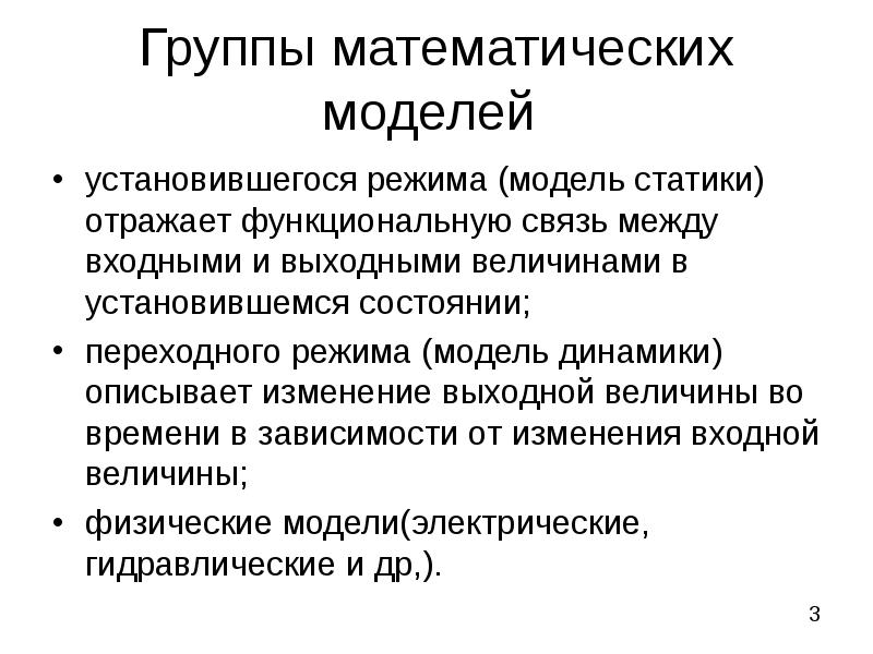 Режим модели. Группы математических моделей. Статическая математическая модель. Что такое математическая модель статики?.