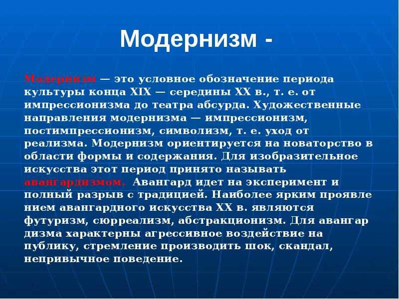 Обозначение периода. Модернизм. Предшественник модернизма. Направление культуры 19 века постимпрессионизм. Модернизм условные обозначения.