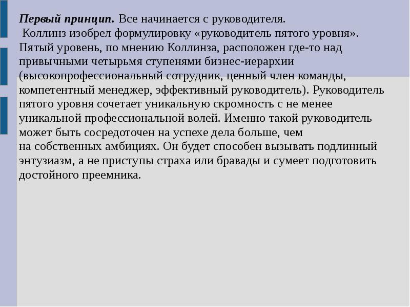 Впервые принципы. Принцип первого руководителя. 5 Уровней руководителя Коллинз. Первый принцип фрейлинга. Руководитель пятого уровня.