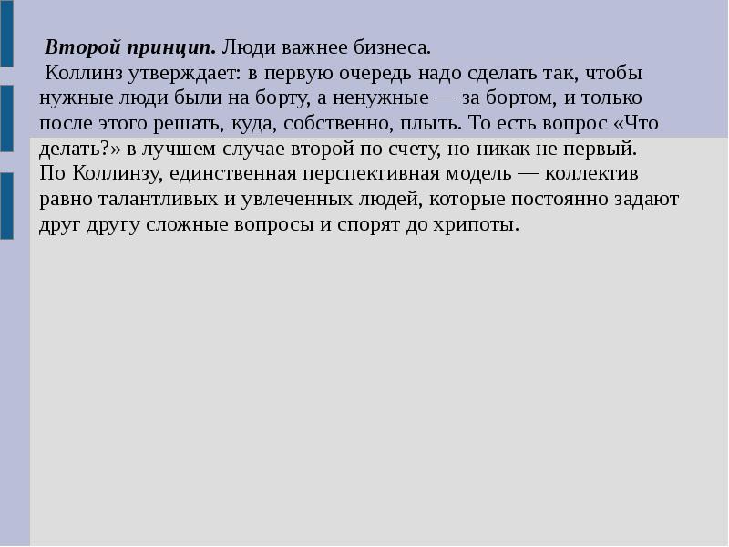 Первую очередь нужно. Принципы управления Джим Коллинз. А Коллинз основные идеи. Принципы управления Коллинз д.. Руководитель 5 уровня презентация Коллинз.