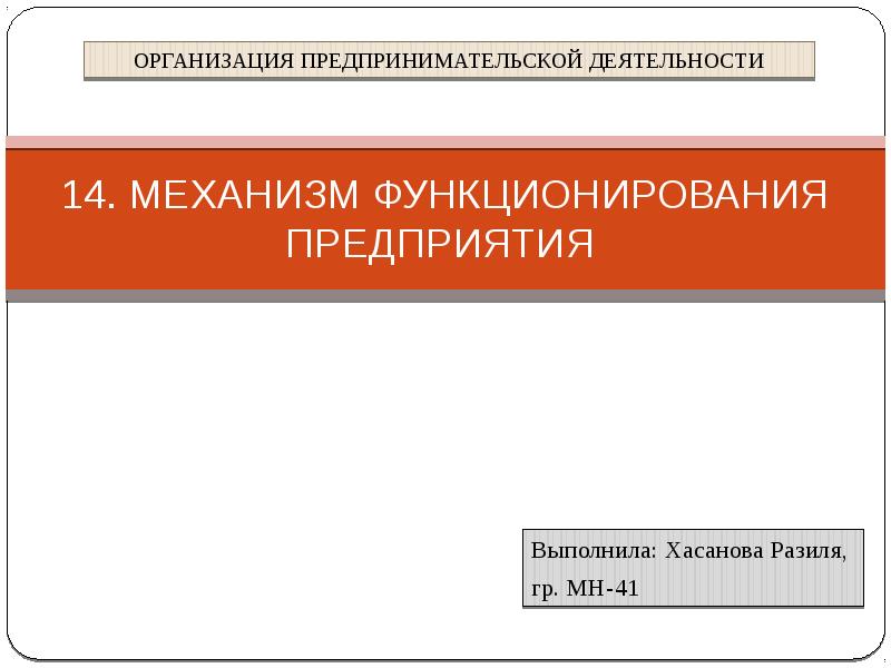 Механизм функционирования. Механизм функционирования предприятия. Организационный механизм функционирования предприятий. Механизм функционирования предприятия презентация. Механизм функционирования недвижимости.