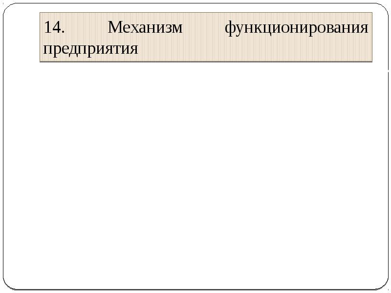 Механизм предприятия. Механизм функционирования предприятия. Механизм функционирования организации (предприятия).. Механизм функционирования предприятия презентация. Основные принципы функционирования предприятия.