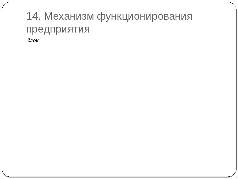 Механизм предприятия. Механизм функционирования организации. Механизм функционирования предприятия презентация. Мощный механизм функционирования. Механизм функционирования воздушного кармана.