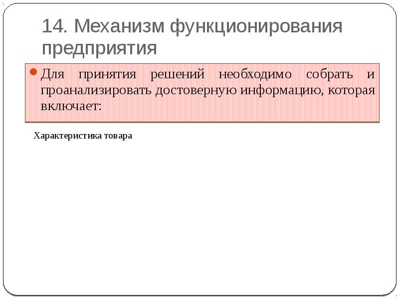 Функционирование организации представляет собой. Механизм функционирования организации (предприятия).. Механизм функционирования предприятия кратко. Условия функционирования предприятия. Механизм функционирования организации в рыночных условиях кратко.