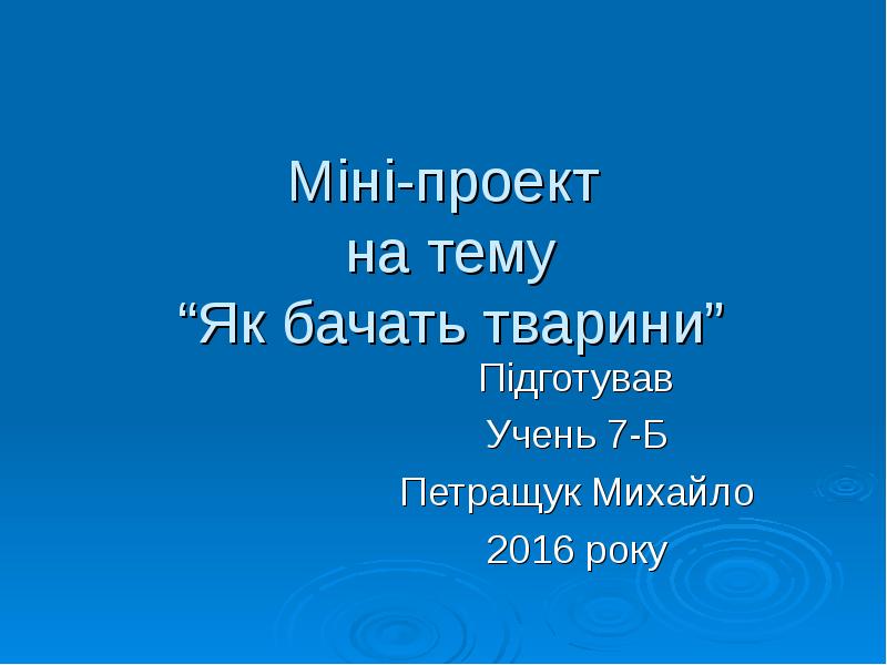 Міні-проект на тему “Як бачать тварини”
Підготував
Учень 7-Б
Петращук Міні-проект на тему “Як бачать тварини”
Підготував
Учень 7-Б
Петращук