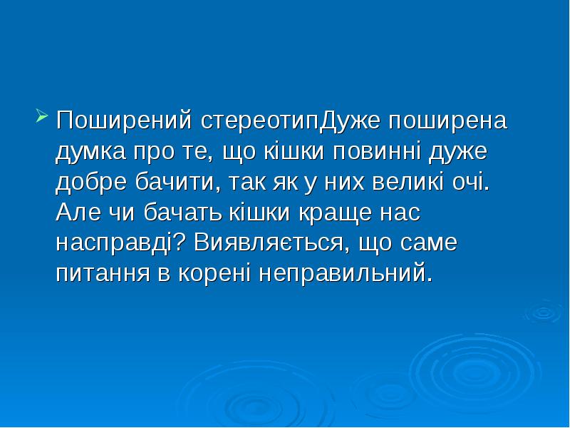 Поширений стереотипДуже поширена думка про те, що кішки повинні дуже добре Поширений стереотипДуже поширена думка про те, що кішки повинні дуже добре