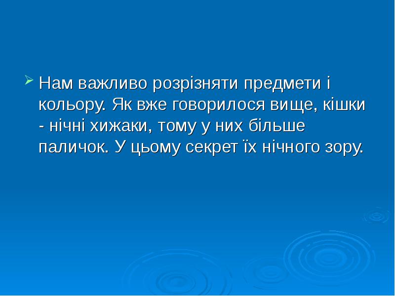 Нам важливо розрізняти предмети і кольору. Як вже говорилося вище, кішки Нам важливо розрізняти предмети і кольору. Як вже говорилося вище, кішки