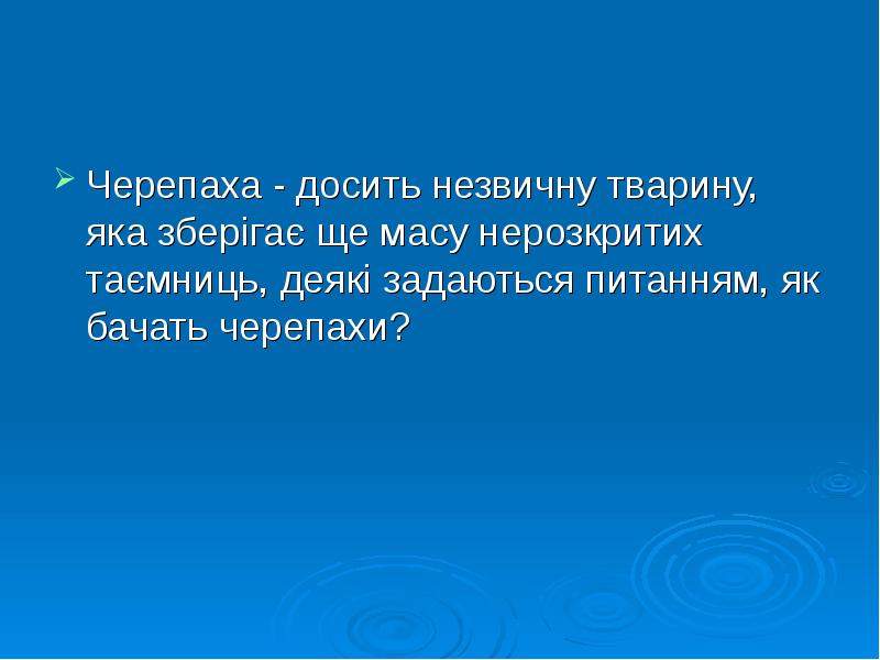Черепаха - досить незвичну тварину, яка зберігає ще масу нерозкритих таємниць, Черепаха - досить незвичну тварину, яка зберігає ще масу нерозкритих таємниць,